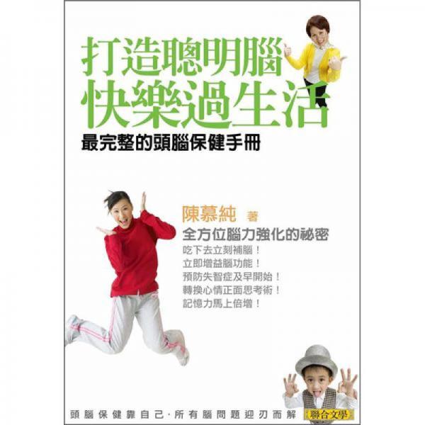 打造聰明腦?快樂過生活：最完整的頭腦保健手冊