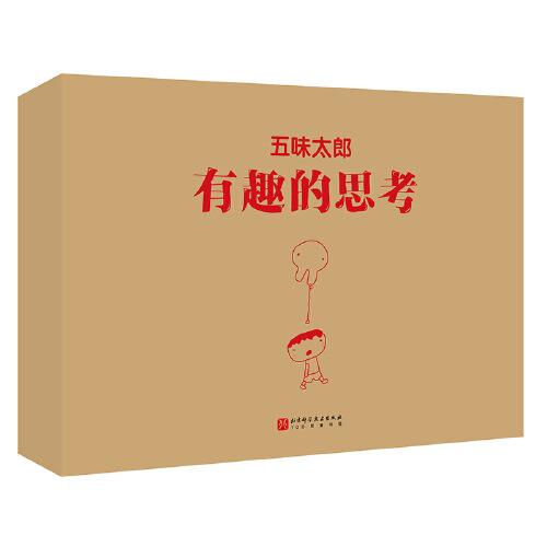 五味太郎：有趣的思考（全7冊(cè)）
