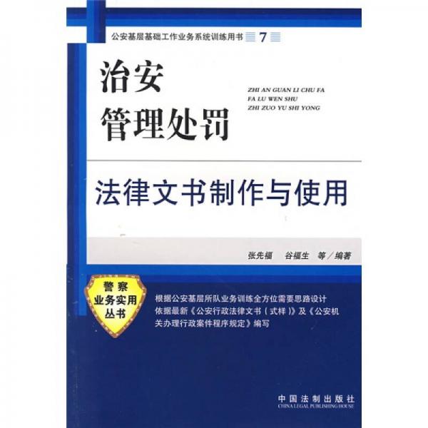 治安管理處罰法律文書制作與使用（公安基層基礎(chǔ)工作業(yè)務(wù)系統(tǒng)訓(xùn)練用書）