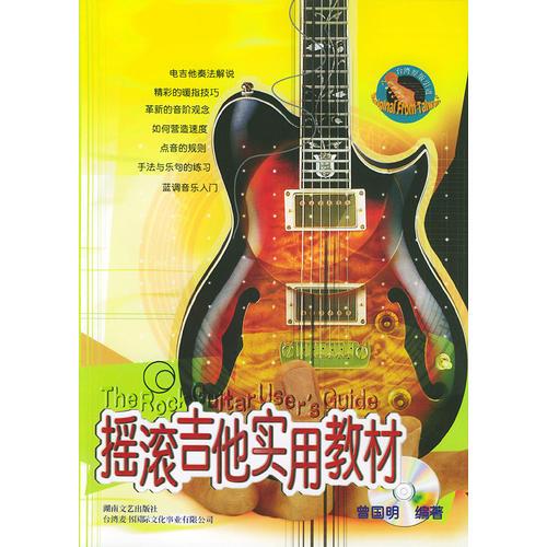 摇滚吉他实用教材——台风流行音乐丛书