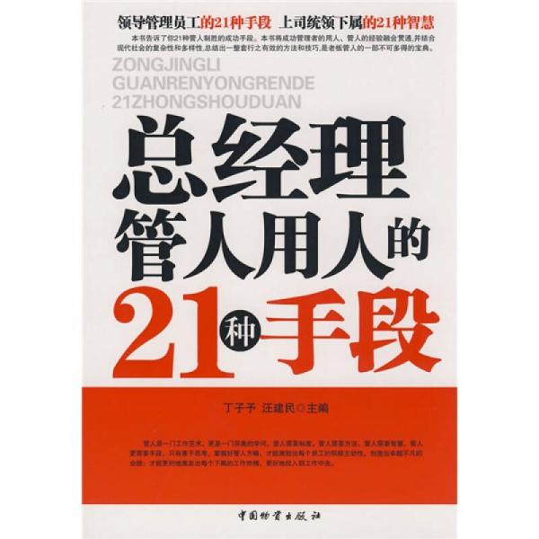 總經(jīng)理管人用人的21種手段