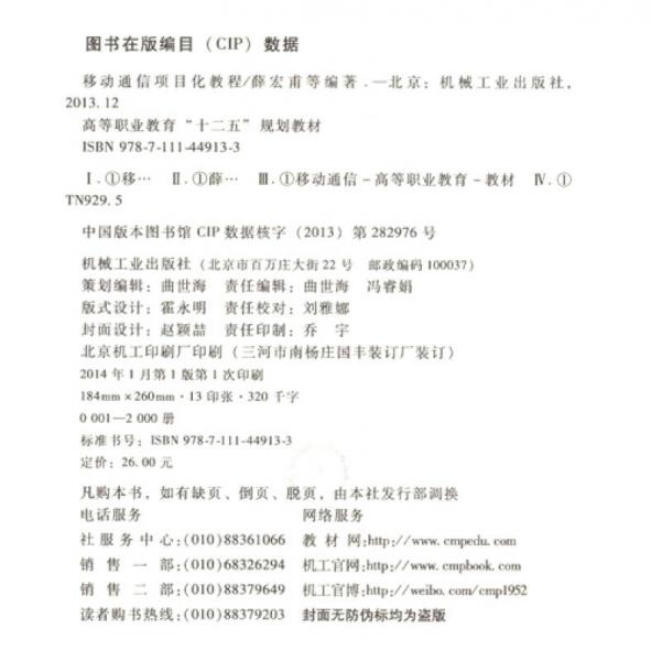 移动通信项目化教程/高等职业教育“十二五”规划教材