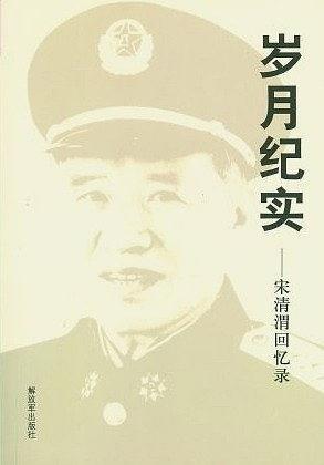歲月紀(jì)實(shí):宋清渭回憶錄