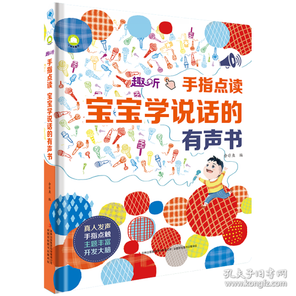 手指點讀 寶寶學說話的有聲書