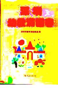 深圳幼教滿園春