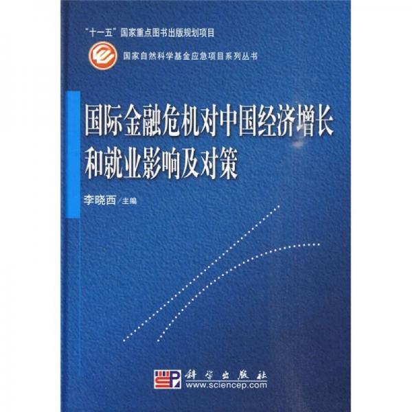 国际金融危机对中国经济增长和就业影响及对策