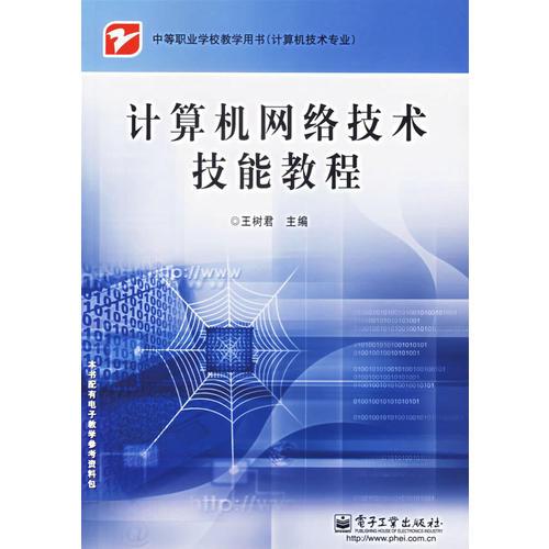計算機網(wǎng)絡(luò)技術(shù)技能教程
