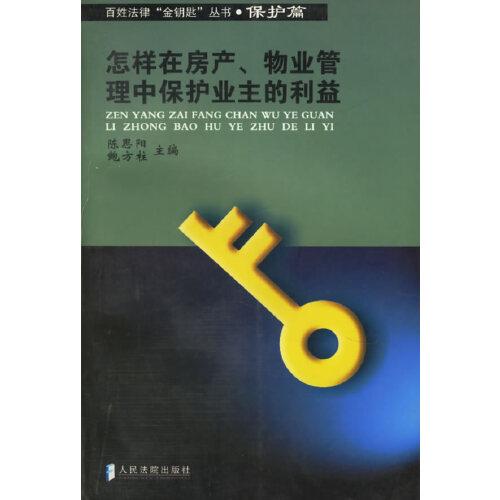 怎樣在房產(chǎn)、物業(yè)管理中保護(hù)業(yè)主的利益