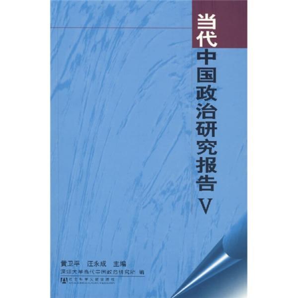 当代中国政治研究报告. V