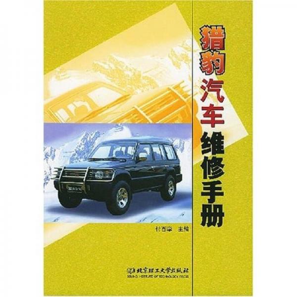 獵豹汽車維修手冊(cè)