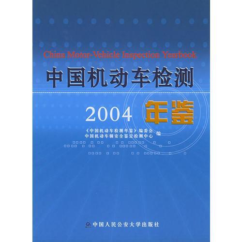 中国机动车检测年鉴（2004）