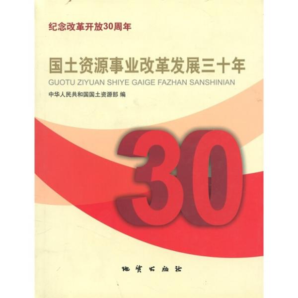 國土資源事業(yè)改革發(fā)展三十年:紀念改革開放30周年