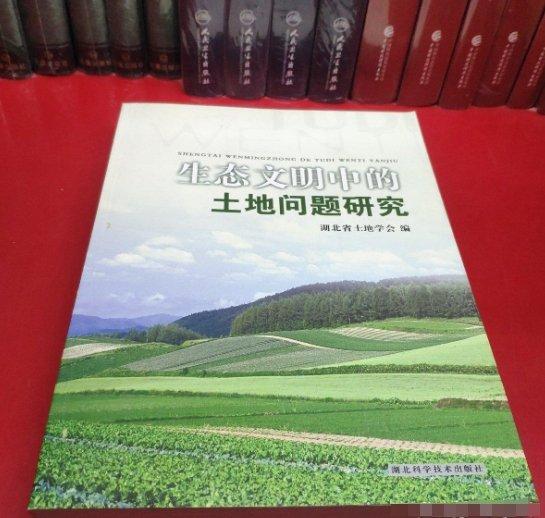 生態(tài)文明中的土地問題研究
