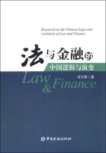 法與金融的中國邏輯與演變