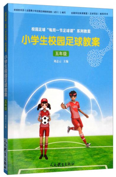 校园足球“每周一节足球课”系列教案·小学生校园足球教案 五年级