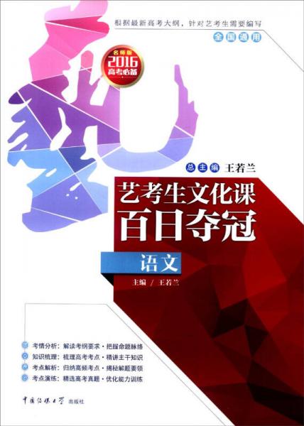藝考生文化課百日奪冠：語(yǔ)文（全國(guó)通用 2016年高考必備 名師版）
