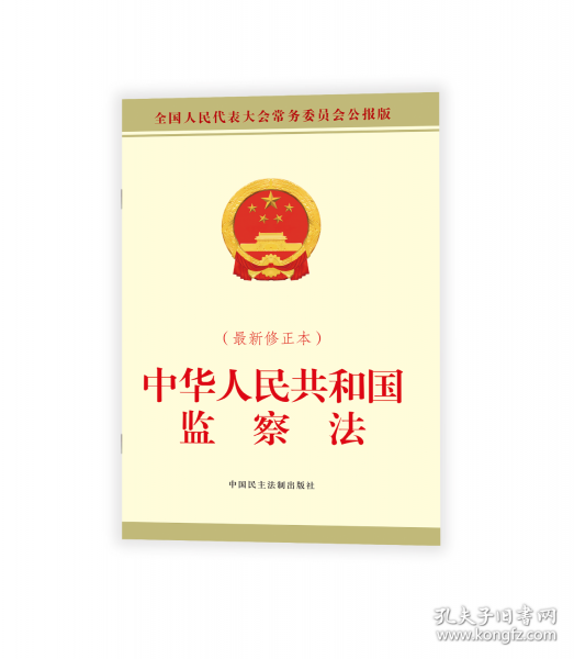 中華人民共和國監(jiān)察法
