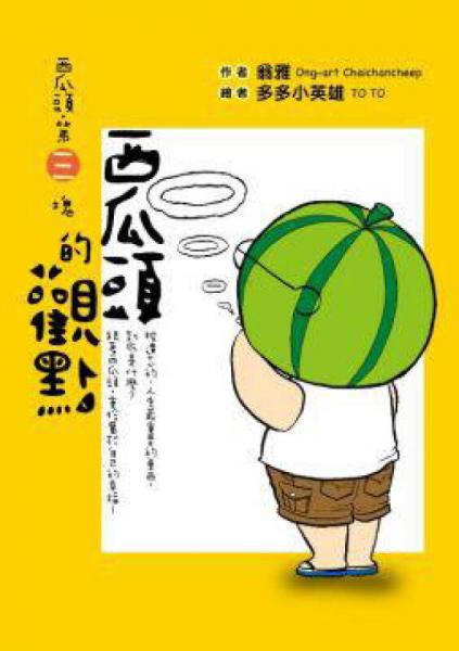 西瓜頭·第三塊：西瓜頭的觀點(diǎn)