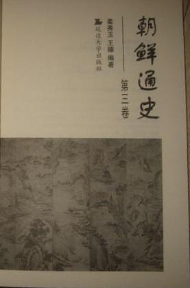 朝鮮通史. 第3卷