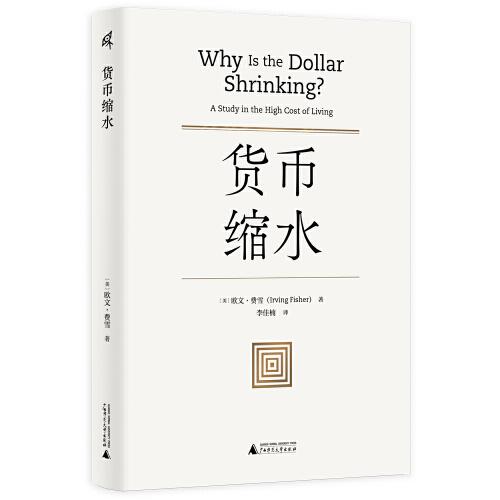 新民說·貨幣縮水