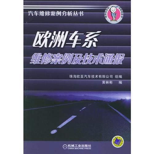 歐洲車系維修案例及技術(shù)通報——汽車維修案例分析叢書