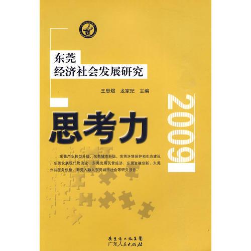 思考力—東莞經(jīng)濟社會發(fā)展研究（2009）