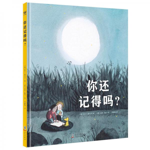 你還記得嗎？（奇想國童書）讓大人與孩子心靈相通，共創(chuàng)美好記憶