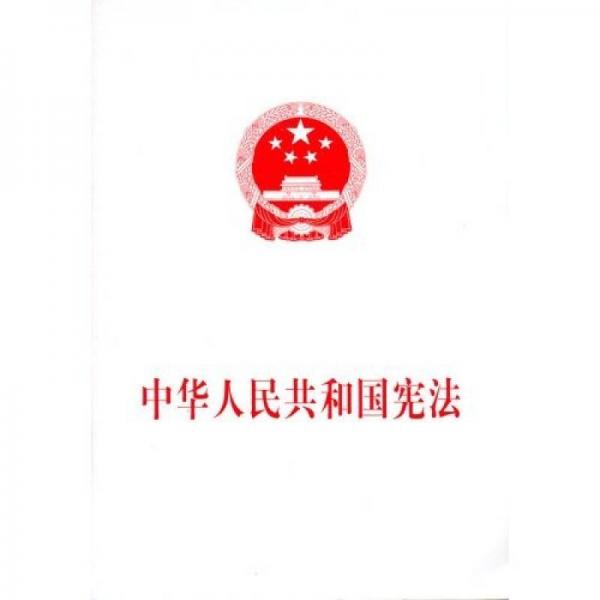 中华人民共和国宪法（2004年）
