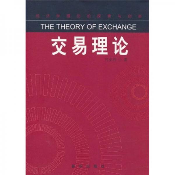 交易理論
