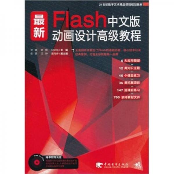 最新Flash中文版动画设计高级教程（含案例教材）