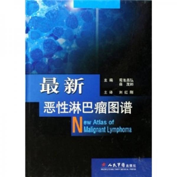 最新惡性淋巴瘤圖譜