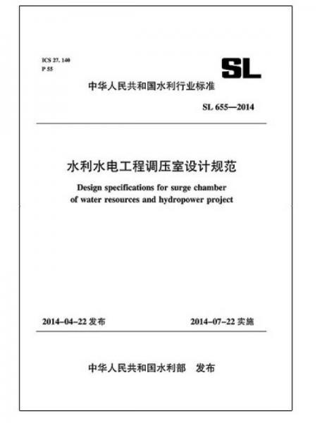 水利水电工程调压室设计规范 SL 655-2014（中华人民共和国水利行业标准）