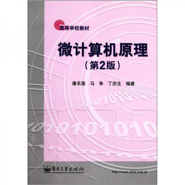 微機(jī)算機(jī)原理（第2版）