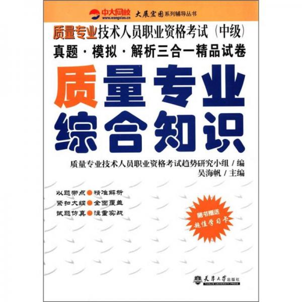 質(zhì)量專業(yè)技術(shù)人員職業(yè)資格考試（中級(jí)）真題·模擬·解析三合一精品試卷：質(zhì)量專業(yè)綜合知識(shí)