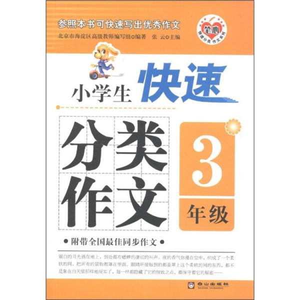 筆心快速分類作文系列：小學生快速分類作文（3年級）