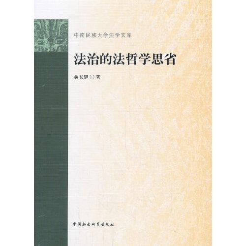 法治的法哲學(xué)思省