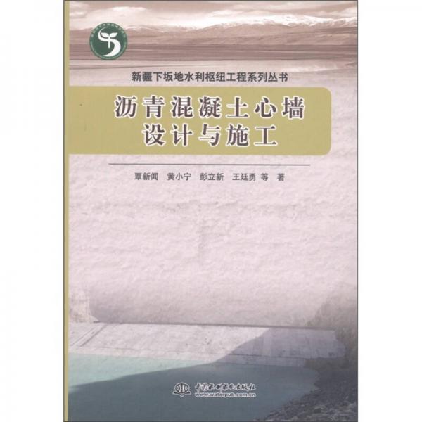 新疆下坂地水利樞紐工程系列叢書：瀝青混凝土心墻設(shè)計與施工