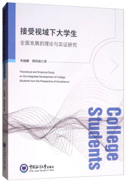 接受視域下大學(xué)生全面發(fā)展的理論與實(shí)證研究