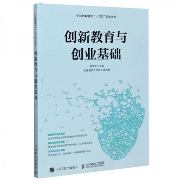 创新教育与创业基础/全国创新创业“十三五”规划教材