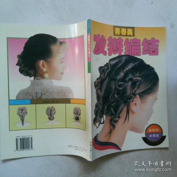 青春美發(fā)辮編結(jié)