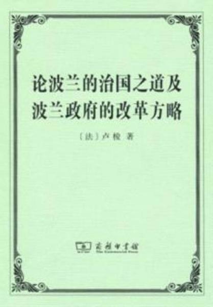 論波蘭的治國(guó)之道及波蘭政府的改革方略