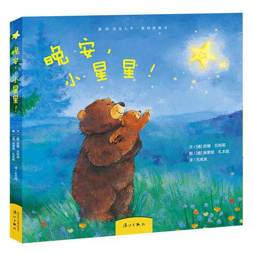 德国宝宝人手一套的纸板书：你是我的妈妈吗？+小小猫头鹰，头上长包包！+晚安，小星星！