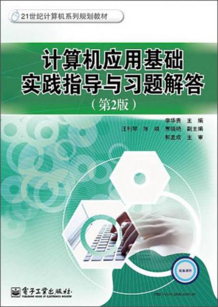計算機應用基礎實踐指導與習題解答