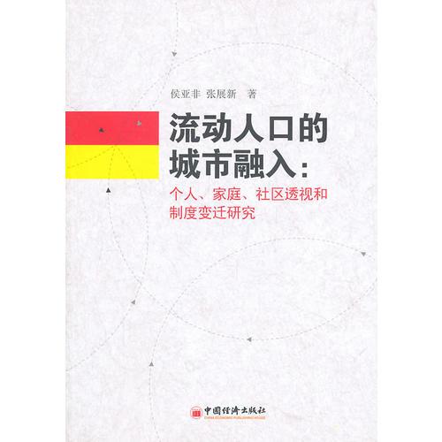 流动人口的城市融入：个人、家庭、社区头饰和制度变迁研究