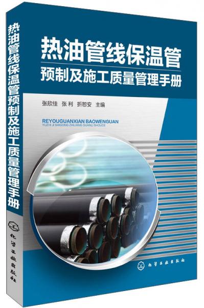 热油管线保温管预制及施工质量管理手册