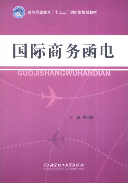 國際商務(wù)函電/高等職業(yè)教育“十二五”創(chuàng)新型規(guī)劃教材