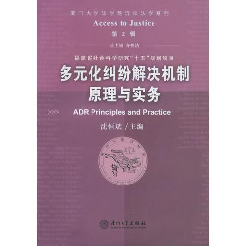 多元化糾紛解決機(jī)制原理與實務(wù)（第2輯）——廈門大學(xué)法學(xué)院訴訟法學(xué)系列