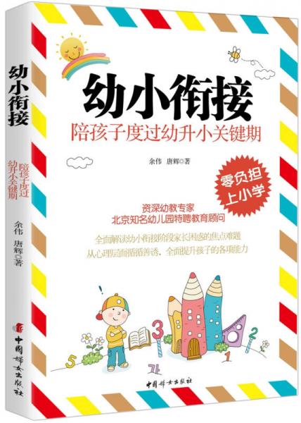 幼小衔接：陪孩子度过幼升小关键期