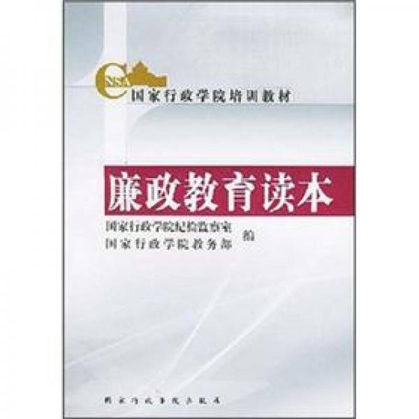 國家行政學(xué)院培訓(xùn)教材：廉政教育讀本