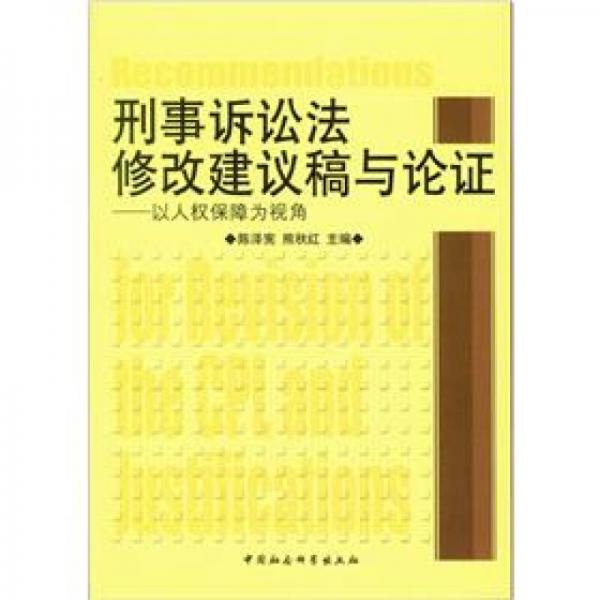 刑事诉讼法修改建议稿与论证：以人权保障为视角